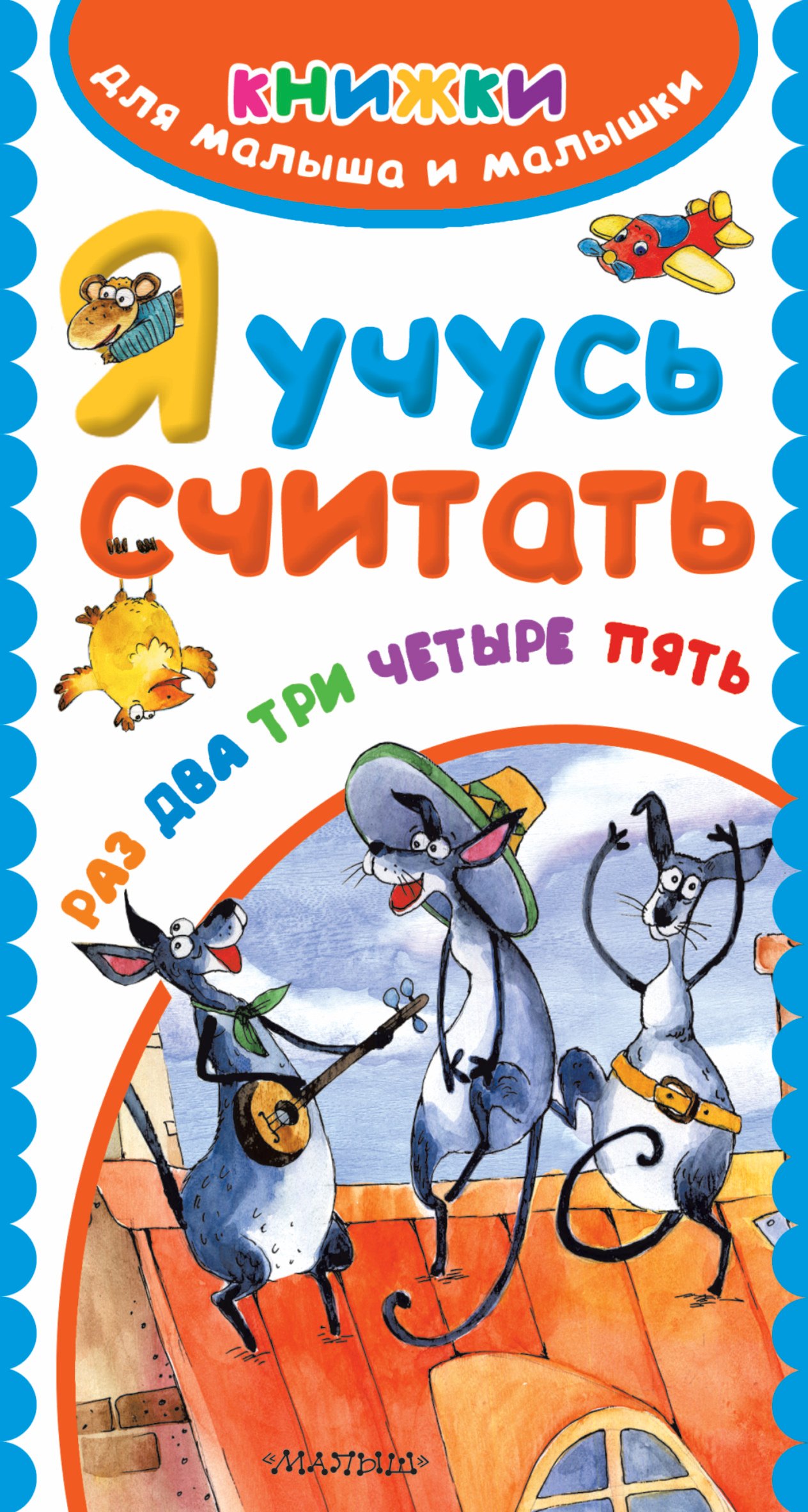 

Я учусь считать. Раз, два, три, четыре, пять