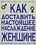 Как доставить настояще наслаждение женщине — 2042708 — 1