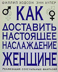 Книга Как доставить настояще наслаждение женщине () — 1