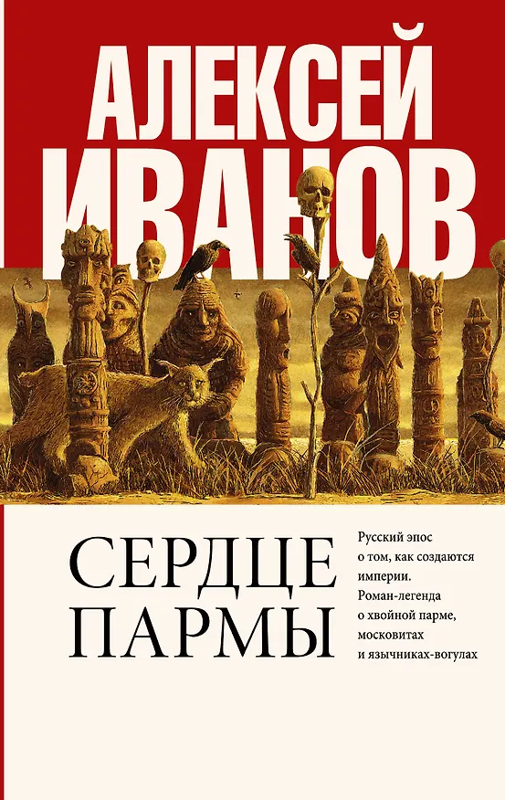 Книга Сердце пармы (Алексей Иванов) — 1