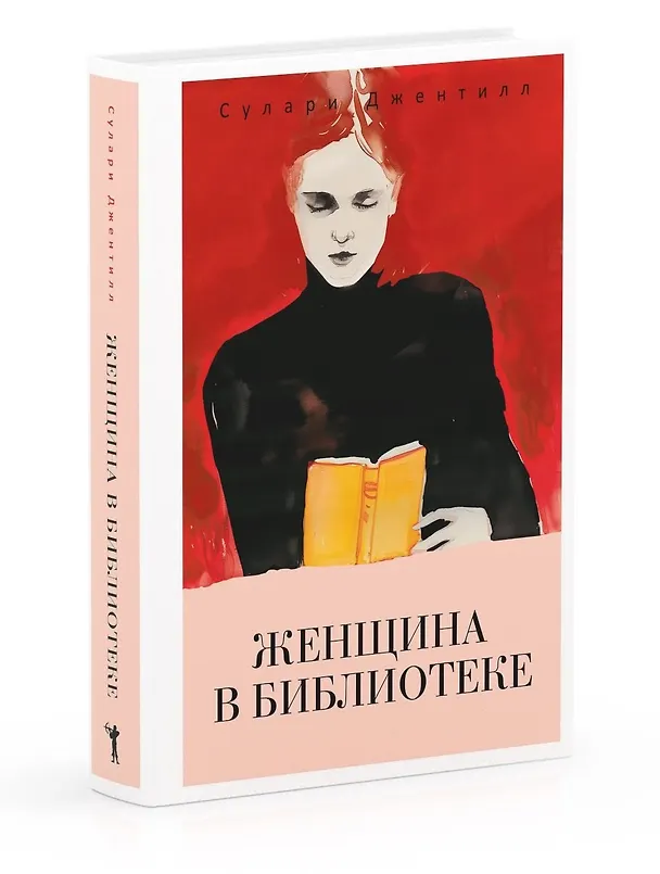 Книга Женщина в библиотеке (Сулари Джентилл) — 2