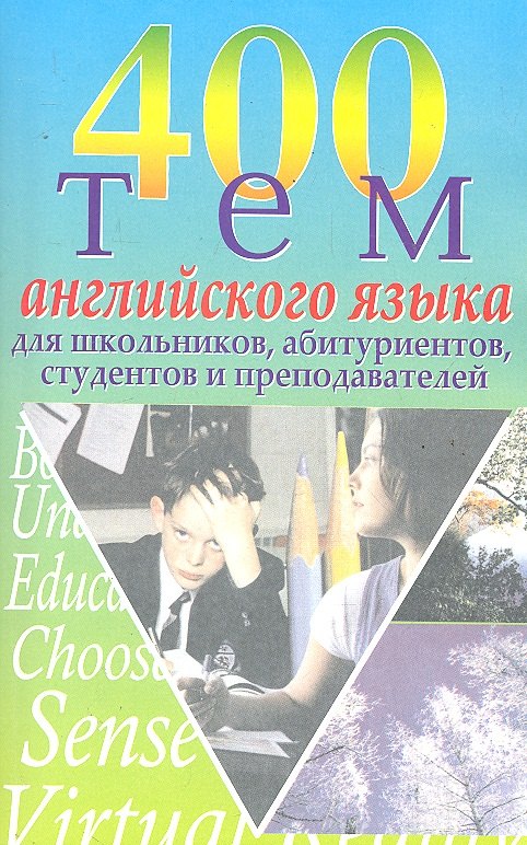 

400 тем английского языка / для школьников, абитуриентов, студентов и преподавателей