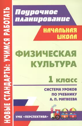 Физическая культура. 1кл. Система уроков по учеб. Матвеева. УМК Перспектива. Нач.школа — 2384534 — 1