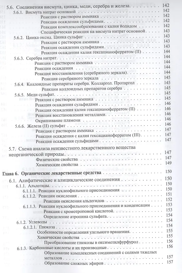 Книга Руководство к лабораторным занятиям по фармацевтической химии () — 7