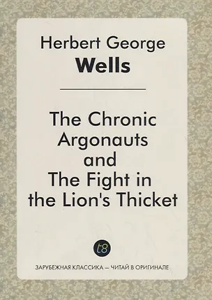 Книга The Chronic Argonauts, and the Fight in the Lions Thicket (Герберт Уэллс)