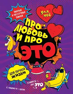 ДЛЯ НЕЕ: Про любовь и про ЭТО: важные и нескучные знания для личной жизни