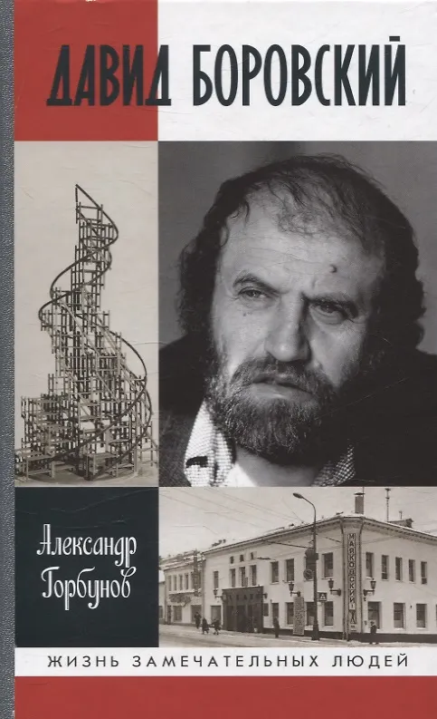 Книга Давид Боровский (Александр Горбунов) — 1