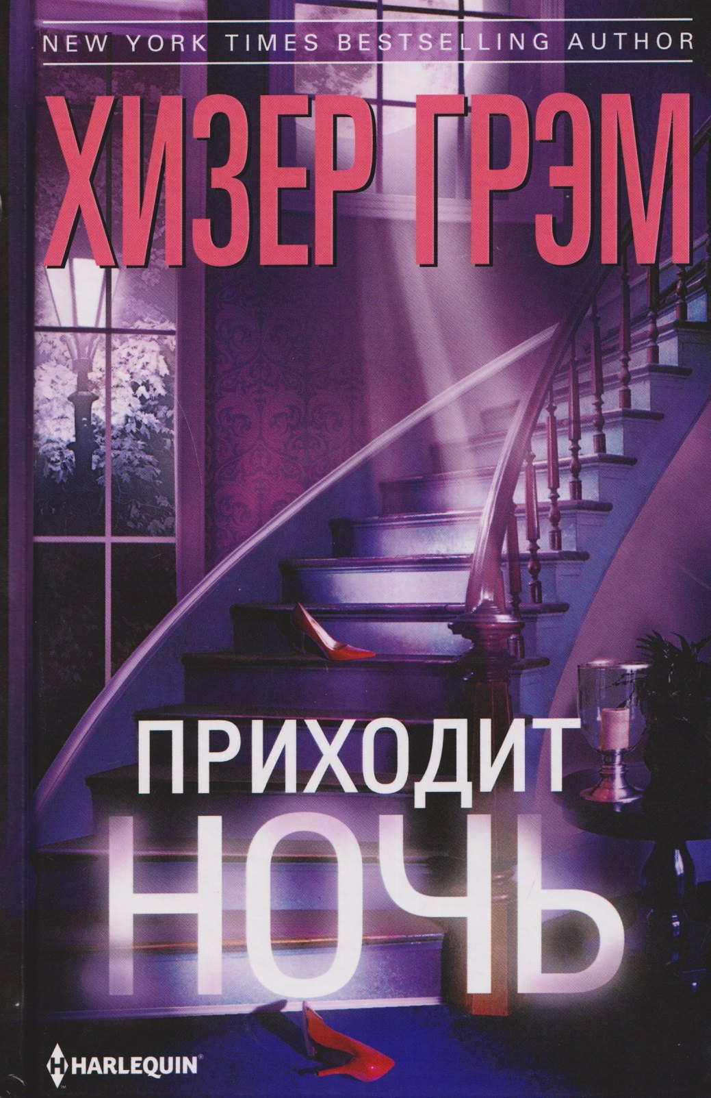 Приходит ночь Хизер Грэм