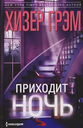 Книга Приходит ночь (Хизер Грэм)