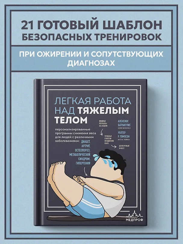 Книга Легкая работа над тяжелым телом. Персонализированные программы снижения веса для людей с различными заболеваниями: диабет, артрит, остеопороз, метаболический синдром, гипертония (Алексиос Батракулис, Уолтер Р. Томпсон) — 5