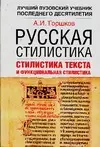 Русская стилистика: Учеб. пособие — 1288837 — 1