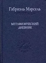 Метафизический дневник. / Том 59