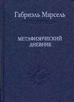 Метафизический дневник. / Том 59 — 2078570 — 1