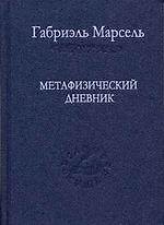 Книга Метафизический дневник. / Том 59 () — 1