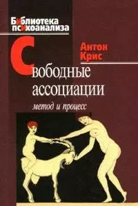 Свободные ассоциации Метод и процесс (мягк) (Библиотека психоанализа). Крис А. (Юрайт) — 2129915 — 1