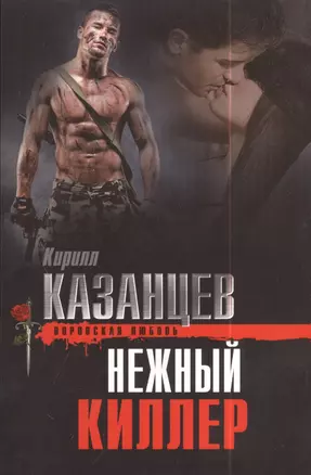 Нежный киллер — 2409690 — 1