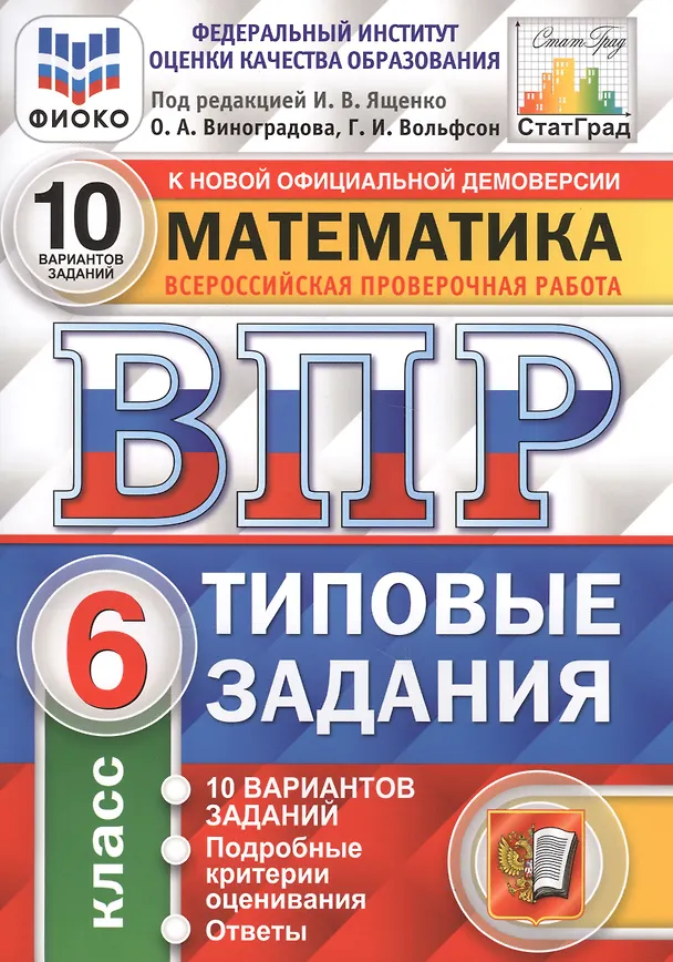 Книга Всероссийская проверочная работа. Математика. 6 класс. 10 вариантов. Типовые задания. ФГОС (Георгий Вольфсон, Ольга Виноградова) — 3