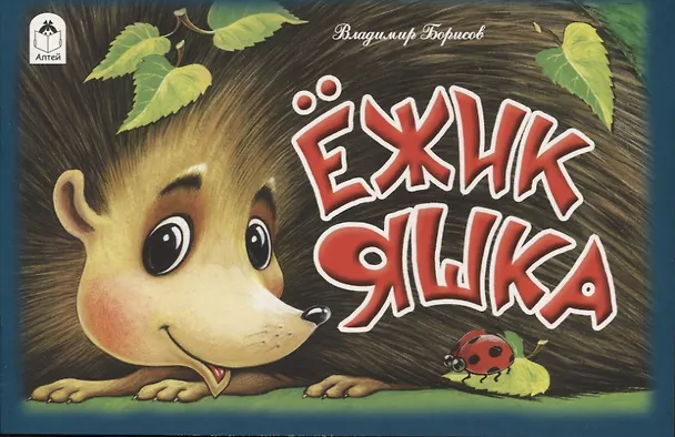 Книга Ежик Яшка (Владимир Борисов, Владимир Борисов) — 1