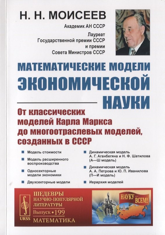Книга Математические модели экономической науки. От классических моделей Карла Маркса до многоотраслевых моделей, созданных в СССР (Никита Моисеев) — 1