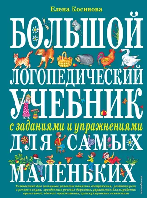 Большой логопедический учебник с заданиями и упражнениями для самых маленьких — 2110881 — 1