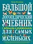Большой логопедический учебник с заданиями и упражнениями для самых маленьких — 2110881 — 1