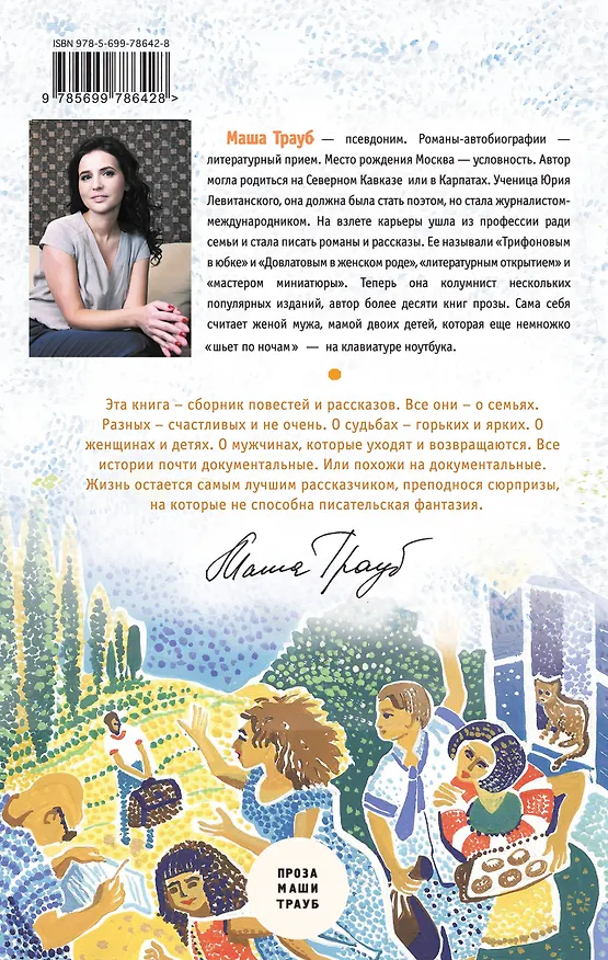 Книга Счастливая семья: повести и рассказы (Маша Трауб) — 2