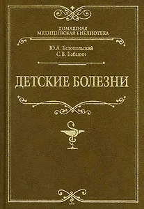 Детские болезни