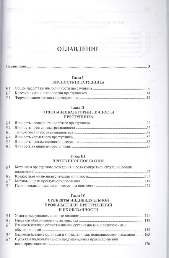 Книга Личность преступника и профилактика преступлений. Монография. (Юрий Антонян) — 2