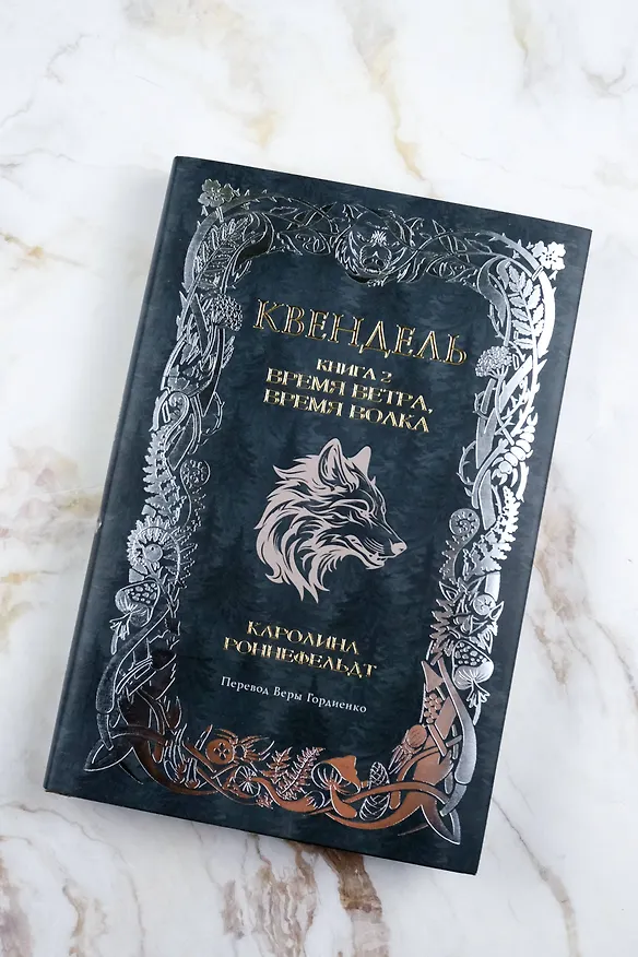 Книга Квендель. Книга 2. Время ветра, время волка (Каролина Роннефельдт) — 6