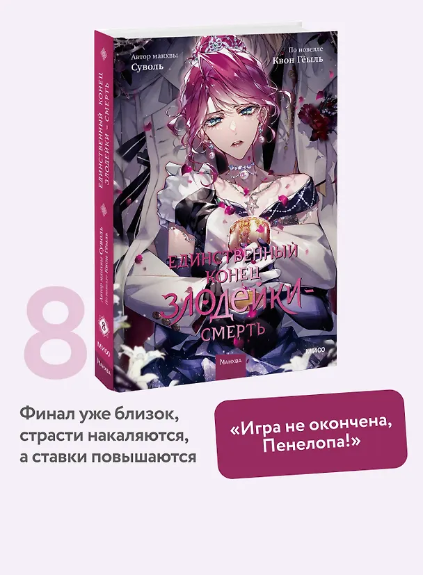 Единственный конец злодейки - смерть. Том 8 (Смерть - единственный конец для злодейки / Villains Are Destined to Die). Манхва 3140991 — 6