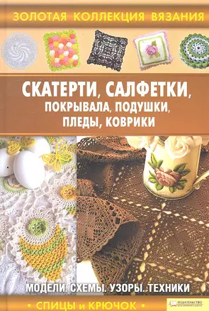 Скатерти, салфетки, покрывала, подушки, пледы, коврики — 2290346 — 1