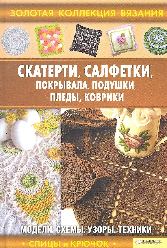 Книга Скатерти, салфетки, покрывала, подушки, пледы, коврики () — 1