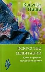 Искусство медитации. Уроки исцеления, доступные каждому.