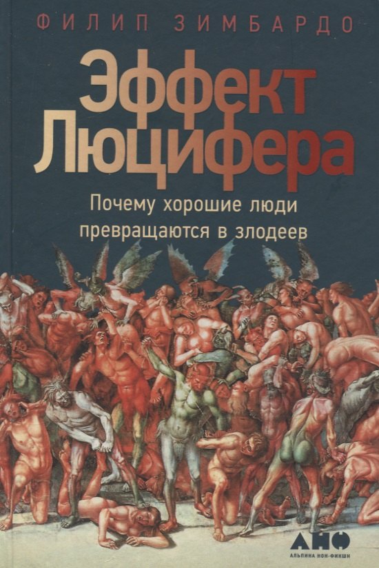 

Эффект Люцифера: Почему хорошие люди превращаются в злодеев