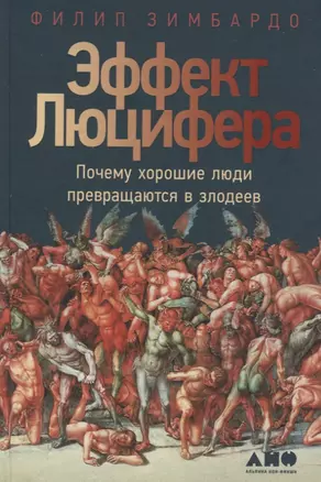 Эффект Люцифера: Почему хорошие люди превращаются в злодеев — 2737225 — 1