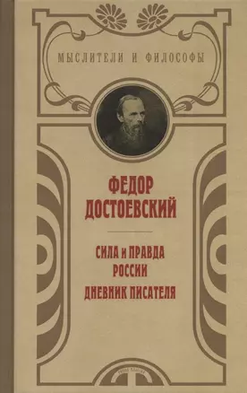 Сила и правда России. Дневник писателя — 2834419 — 1