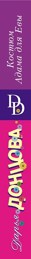 Книга Костюм Адама для Евы (Дарья Донцова) — 3
