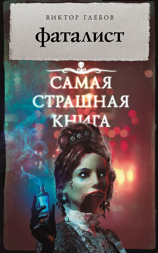 Книга Фаталист (Виктор Глебов) — 1