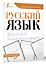 Русский язык. Фразеологизмы. Учимся писать красиво — 3022832 — 3