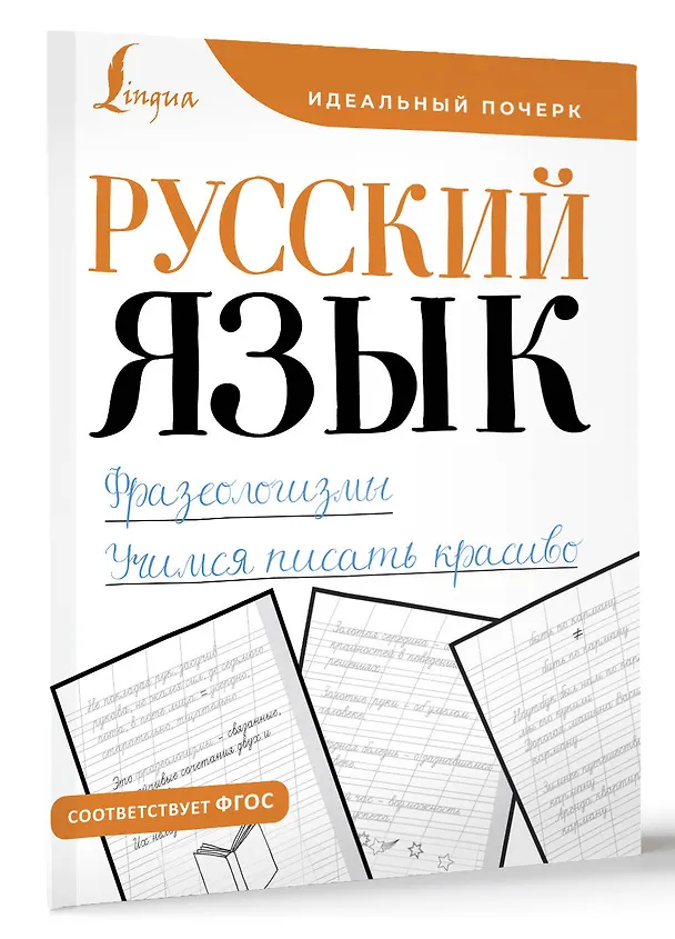 Книга Русский язык. Фразеологизмы. Учимся писать красиво () — 3