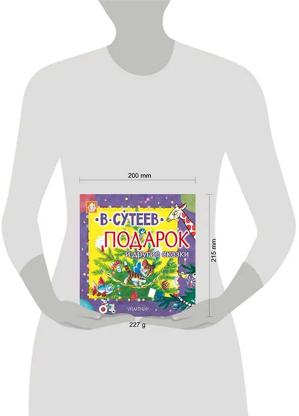 Книга Подарок и другие сказки (Владимир Сутеев) — 4