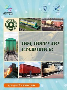 Под погрузку становись!