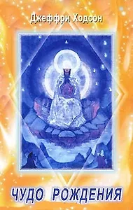 Чудо рождения. Духовное значение материнства. 3-е изд.