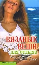 Вязаные вещи для отдыха. Дом, ресторан, вечерний пляж — 2193606 — 1