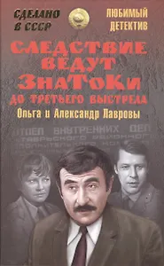Следствие ведут знатоки. До третьего выстрела