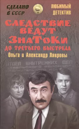 Следствие ведут знатоки. До третьего выстрела — 2518225 — 1