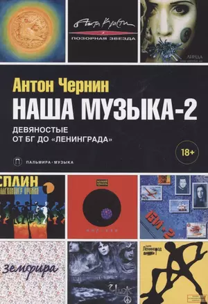 Наша музыка-2. Девяностые. От БГ до "Ленинграда" — 2880400 — 1