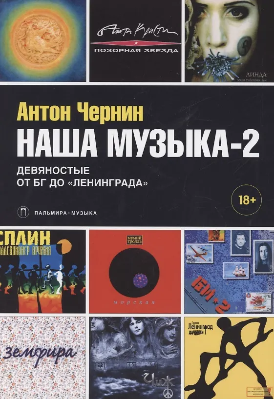 Книга Наша музыка-2. Девяностые. От БГ до "Ленинграда" (Антон Чернин) — 1