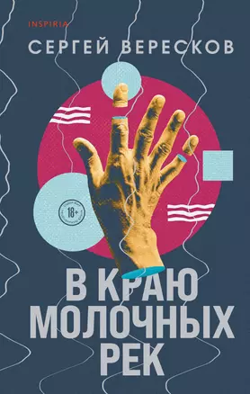 В краю молочных рек — 2907254 — 1