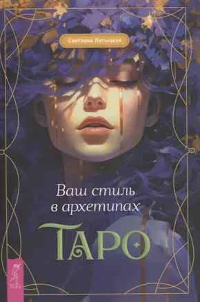 Ваш стиль в архетипах Таро — 3061215 — 1